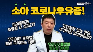 [건강핫뉴스] 어린이날 특집! 소아 코로나후유증에 대한 모든 것, 짚어드립니다_우리아이들병원 정성관 이사장(with 톡투건강 이진한 tv)