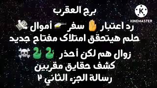 برج العقرب رد اعتبار🤚سفر🚁أموال💸حلم هيتحقق امتلاك مفتاح جديد زوال هم لكن أحذر🐍🐍كشف حقايق مقربين جزء٢