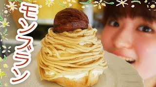 今日のおやつは、とろける和栗のモンブラン！【秋のお菓子作り】