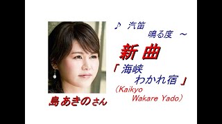 島 あきのさんの新曲「 海峡わかれ宿( Kaikyo Wakare Yado )(一部歌詞付）」'20/08/22発売新曲報道ニュースです