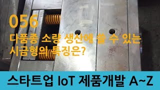 056_스타트업 IoT 제품개발_다품종 소량 생산에 쓸 수 있는 시금형의 특징은?