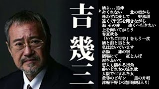 吉幾三　酒よ...追伸　命くれない　北の宿から　逢わずに愛して　野風増　遠くで汽笛を聞きながら～