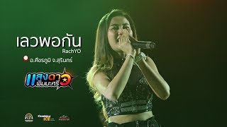 เลวพอกัน RachYO Feat.BenzNe  แสดงสดแสงดาว ณ ศรีขรภูมิ สุรินทร์