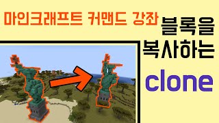 블록을 복사하는 clone 명령어 [마인크래프트 커맨드 강좌]