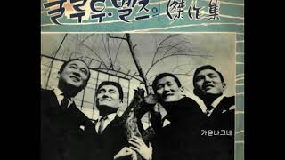 블루벨즈  -  희미한 옛사랑의 그림자 ( Luna Llena) 1969