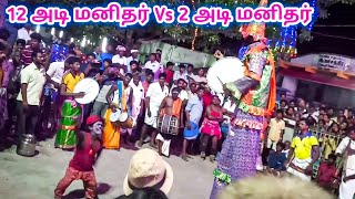 கூட்டத்தில் புகுந்து கலக்கிய 12 அடி மனிதர் 12 Ft Hight men and 2 ft short men Competition Karakattam