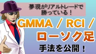 【FX】GMMA・RCI・ローソク足を極める！夢現がリアルで勝っている手法の全てを公開します！