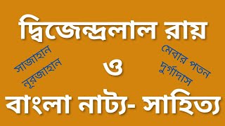 দ্বিজেন্দ্রলাল রায় ও বাংলা নাটক Dwijendralal Roy and Bengali Drama. Bangla Sahityer Itihas