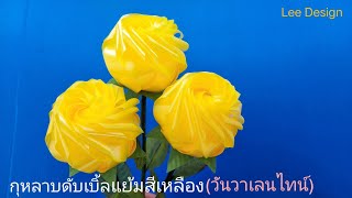 พับดอกกุหลาบดับเบิ้ลแย้มสีเหลือง🌹(วันวาเลนไทน์)จากริบบิ้น by.Lee Design