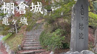 棚倉城（陸奥国）【亀ヶ城】【国史跡】【丹羽長重の築城】