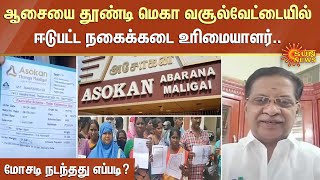 Thanjavur | ஆசையை தூண்டி மெகா வசூல்வேட்டையில் ஈடுபட்ட நகைக்கடை உரிமையாளர்.. மோசடி நடந்தது எப்படி?