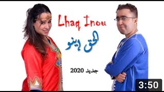 Said Issoufa \u0026 Souad Tounarouz--Lhaq inou (lyrics clip ) | عيد إيسوفا وسعاد توناروز - الحق اينو