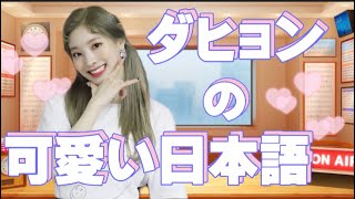 【TWICE】ダヒョンの可愛い日本語［VLIVE］