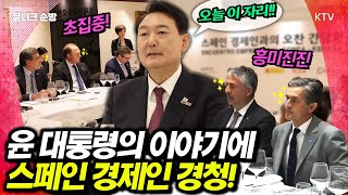 스페인의 주요 기업인들과 만났다! 한-스페인 양국의 경제 발전을 위한 협력과 교류의 장! 윤석열 대통령 스페인 경제인과의 오찬 간담회 참석