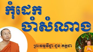 កុំដេកចាំសំណាង | ព្រះធម្មវីជ្ជា ជួន កក្កដា