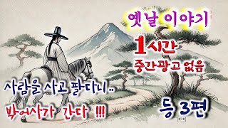 🌜잠이 솔솔 1시간 🌛 사람을 사고 팔다니.. 박어사가 간다 등 3편 / 중간광고없음 / 잠자리동화 / 꿀잠 동화 / 오디오북 / 옛이야기 / 민담 / 야담 / 설화 / 옛날이야기