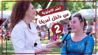 تعلم الانجليزية من داخل امريكا  - الحلقة الثانية