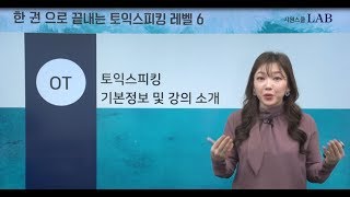 [시원스쿨랩/토스인강] 케이트의 한 권으로 끝내는 토익스피킹 레벨6