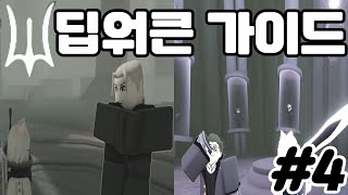 [ 딥워큰 ] 보스를 잡아보자! 초보자 가이드 #4