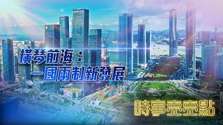 《時事亮亮點》橫琴前海：一國兩制新發展 20210913【下載鳳凰秀App，發現更多精彩】