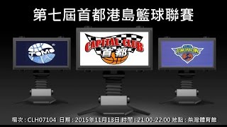 第七屆首都港島籃球聯賽 - 友達籃球 vs 明日