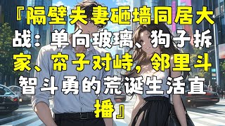 『邻居夫妻拆墙同居大对决：单向镜、宠物狗捣乱、窗帘对峙，邻里间的斗智斗勇荒诞生活现场直播』