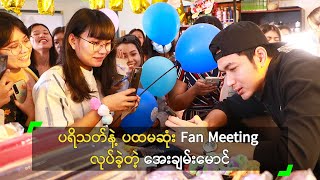 ပရိသတ်နဲ့ ပထမဆုံး Fan Meeting လုပ်ခဲ့တဲ့ အေးချမ်းမောင်