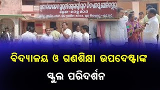 Jagatsinghpur ||  ବିଦ୍ୟାଳୟ ଓ ଗଣଶିକ୍ଷା ଉପଦେଷ୍ଟା ଙ୍କ ସ୍କୁଲ ପରିଦର୍ଶନ || odishavoice24