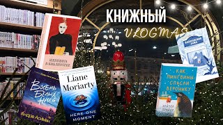 КНИЖНЫЙ ВЛОГМАС. Новые книги. Первое прочитанное зимы. Тайный Санта. Новогодний Петербург и книжные.