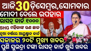 Today's Morning News Odisha/30 December 2024/Subhadra money Odia News