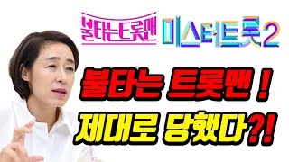 [안방TV] TV조선 건드렸다가 코피 터진 불타는 트롯맨!? 시청률 하락에 남은 일정도 불안한 상황?! 예상 밖에 대박난 화재의 미공개 스페셜 영상?!