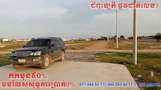 បើកលក់ប្លុកថ្មី! ដំណាក់កាលទី២ ដីឡូតិ៍វិឡាទីតាំងល្អជាប់ផ្លូវជាតិ (ផ្តល់ជូនប្លង់រឹង)