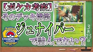 【ポケカ考察】ジュナイパーに向かい風？そんな今だからこそ対策を怠るデッキが多い！だから刺さる！CLではジュナイパーに気をつけろ！「CL」「デッキリスト」「双璧のファイター」「ポケカ」「ポケモンカード」