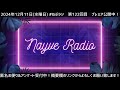 【🎙️ねぃぶラジオ。】第122回目 ミニマムじゃないマキシマムや 2024年12月11日放送【 ねぶラジ 】