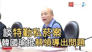 談特勤私菸案 韓國瑜：蔡英文領導能力出問題｜寰宇新聞20190725