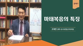 바이블온에어 | 조태연 교수 강의 [마태복음의 특징] (2022/12/1)