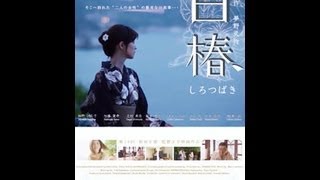 映画　白椿　予告篇