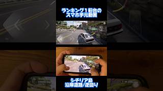 スマホ手元動画 シチリア島 沿岸道路/逆回り #レーマス #レーシングマスター #レーマスター #手元動画