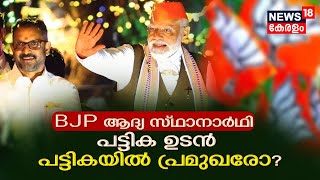 Lok Sabha Election 2024 | BJP ആദ്യ സ്ഥാനാർഥി പട്ടിക ഉടൻ; പട്ടികയിൽ പ്രമുഖരോ? |BJP |PM Modi