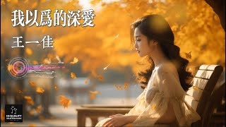 【高清MV】王一佳 Wang Yijia - 我以為的深愛【Pinyin | AI音樂視頻 | 中文繁體拼音動態字幕】