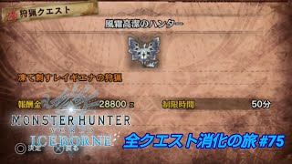 MHWI 全クエスト消化の旅 #75 M☆4｢風霜高潔のハンター｣(操虫棍ソロ)