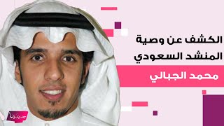 الكشف عن وصية المنشد السعودي محمد الجبالي بعد ساعات من وفاته.. لقطات محزنة من تشييعه إلى العلن