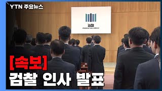 [속보] 검찰 중간간부 인사 발표 / YTN