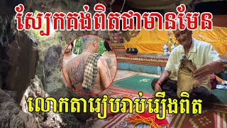 មន្តវិជ្ជានេះពិតជាមានមែន លោកតារៀបរាប់កាលពេលដែលគាត់មកដល់ដំបូងឃើញជាក់ច្បាស់