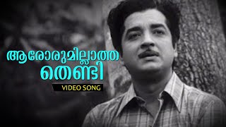 Aarorumillaatha Thendi... | Malayalam Evergreen Song | Aaradimanninte Janmi | Ft.Prem Nazir, Madhu