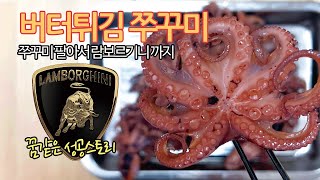 쭈꾸미 버터 튀김 - 쭈꾸미 팔아 람보르기니까지