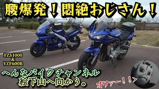 【広島モトブログ】近くの山まで行くだけで大騒ぎなおじさん達【FZS1000 ＆YZF600R】