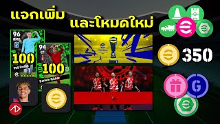 สรุปอัพเดทแจกเพิ่ม | โหมดใหม่, กิจกรรมอีสปอร์ต, 2 แพ็คใหม่ | eFootball