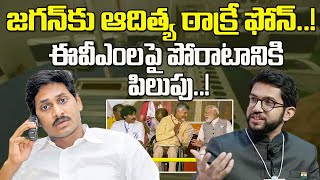 ఈవిఎం ట్యాపరింగ్ పోరాటం..జగన్ కు ఆదిత్య టాక్రే ఫోన్| Aaditya Thackeray Phone Call To YS Jagan