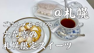 【日本の食堂から #25】六花亭の限定スイーツを【kurakamaごはんメモ #126／独身男の出張メシ #28】